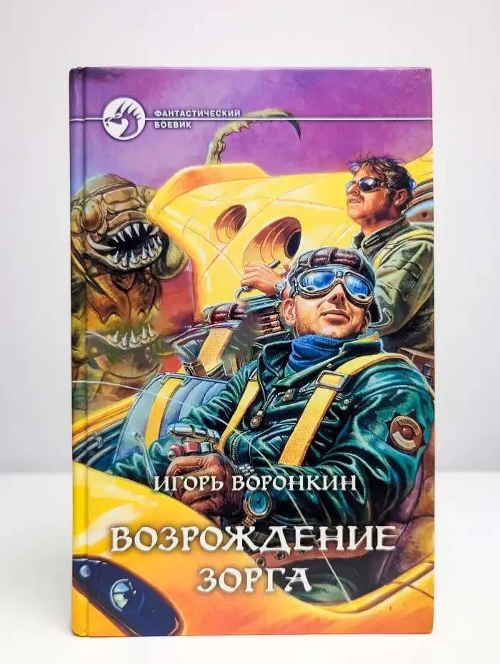 Возрождение Зорга