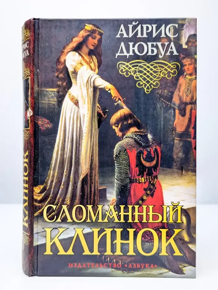 Сломанный клинок