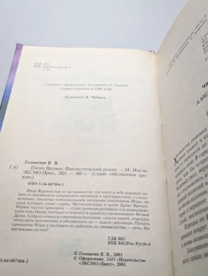 Палач Времен