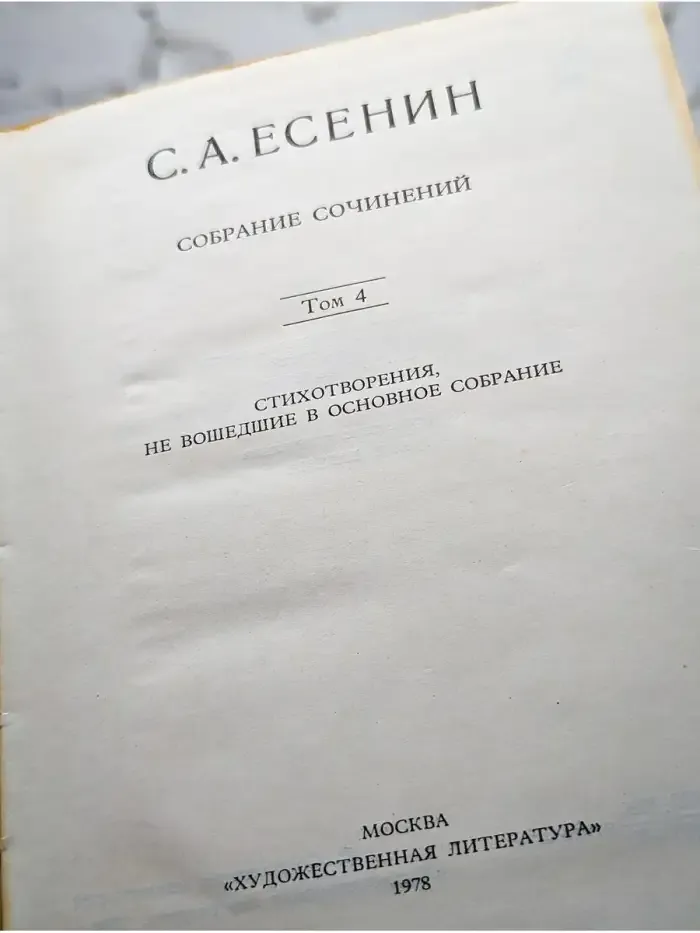 С. А. Есенин. Собрание сочинений в шести томах. Том 4