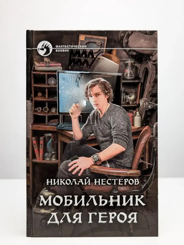 Мобильник для героя