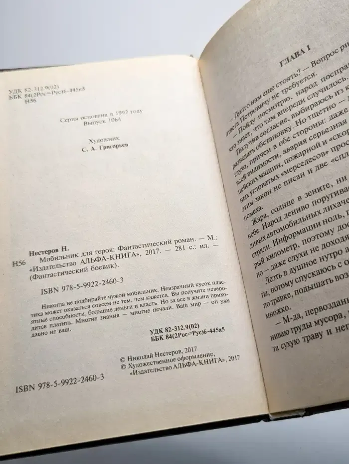 Мобильник для героя