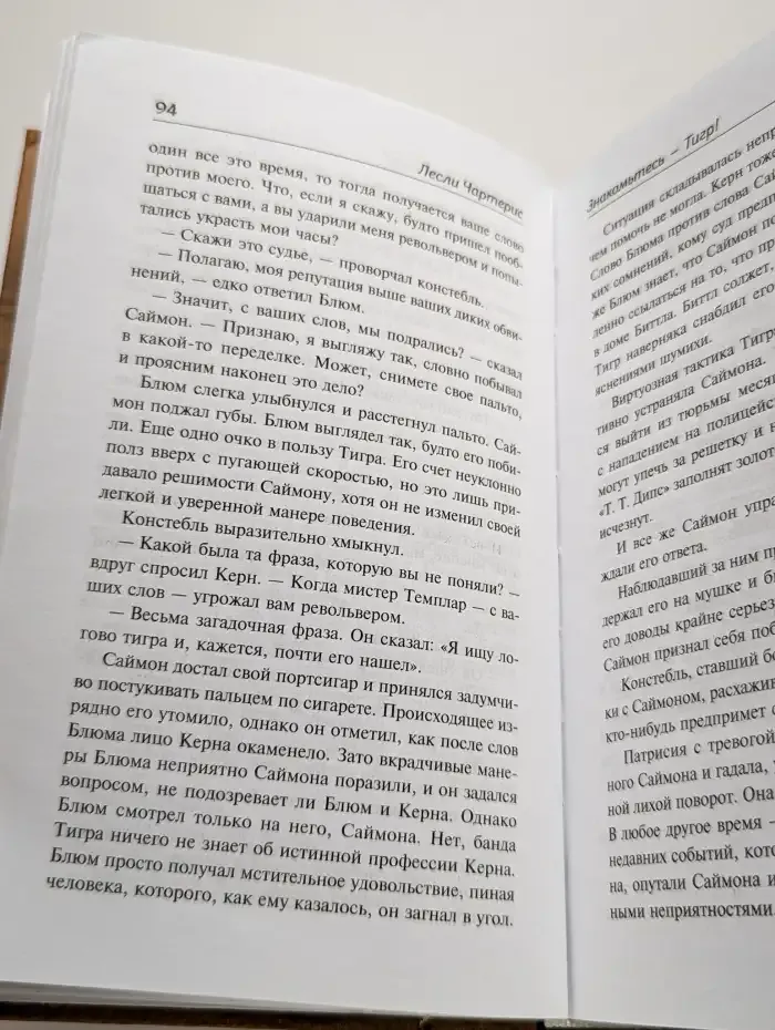 Знакомьтесь - Тигр! Святой выходит на сцену