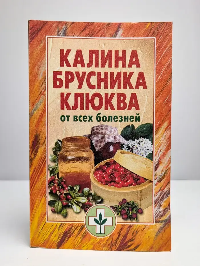 Калина, брусника, клюква. От всех болезней