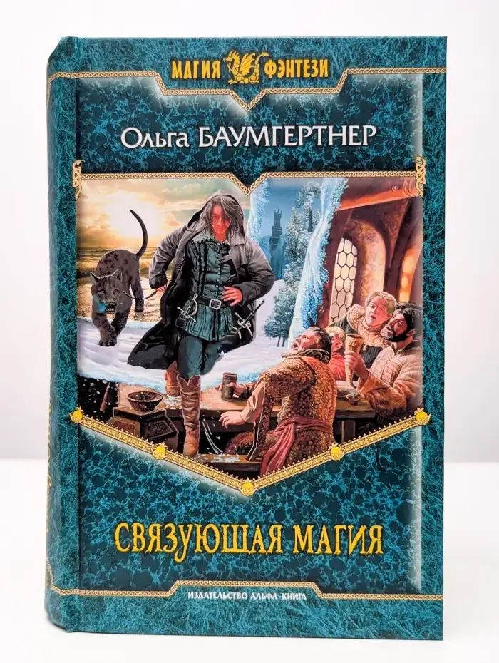 Связующая магия