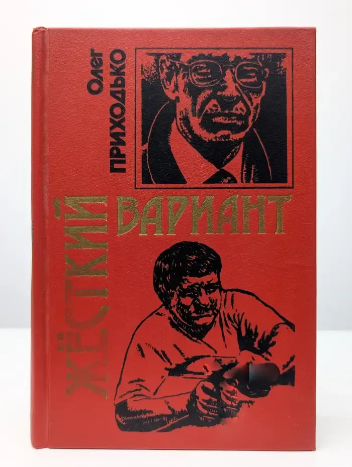 Жесткий вариант