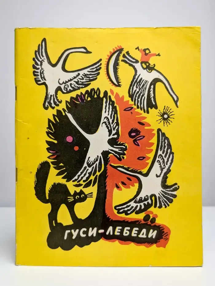 Гуси-лебеди. Русские народные сказки
