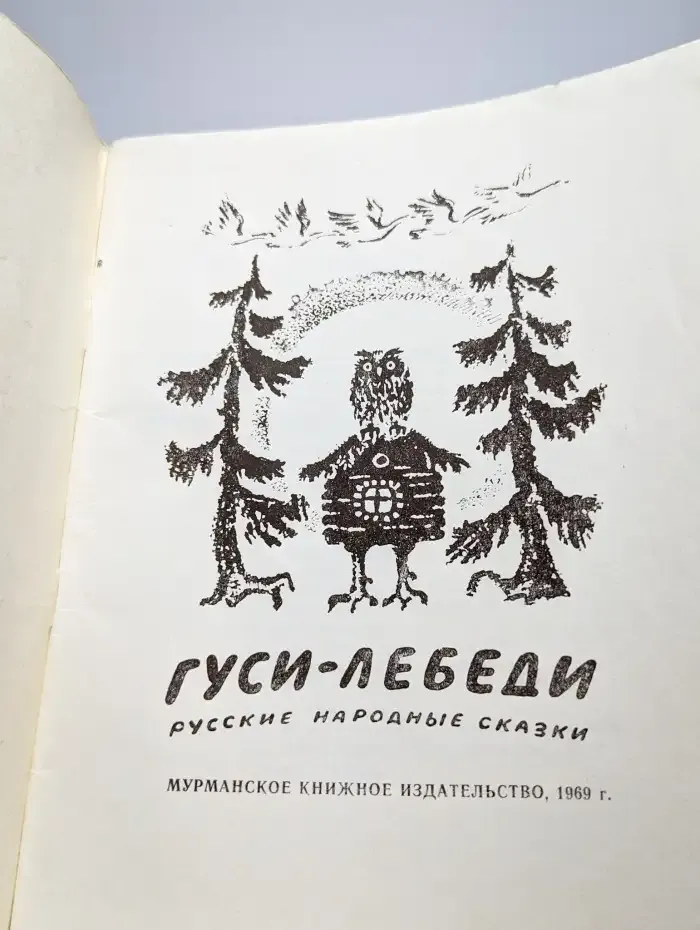 Гуси-лебеди. Русские народные сказки