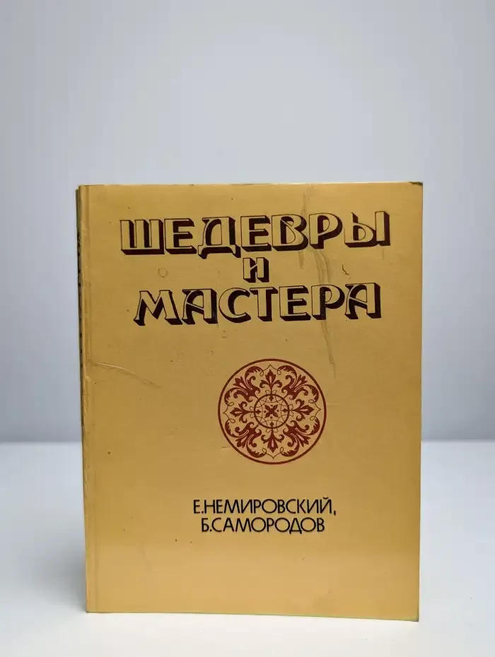 Шедевры и мастера