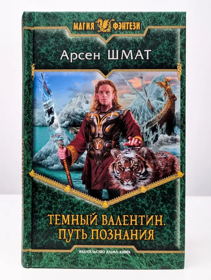 Темный Валентин. Путь познания