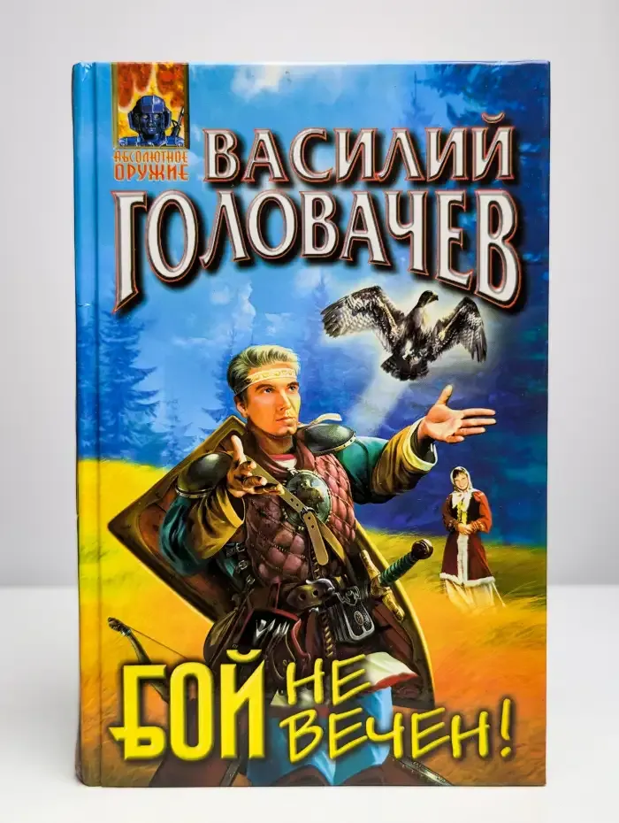 Бой не вечен