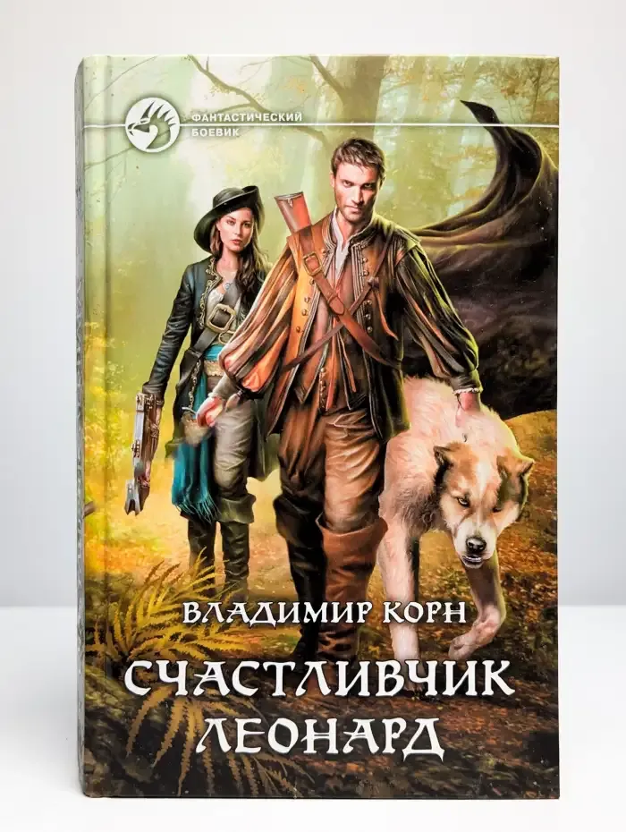 Счастливчик Леонард