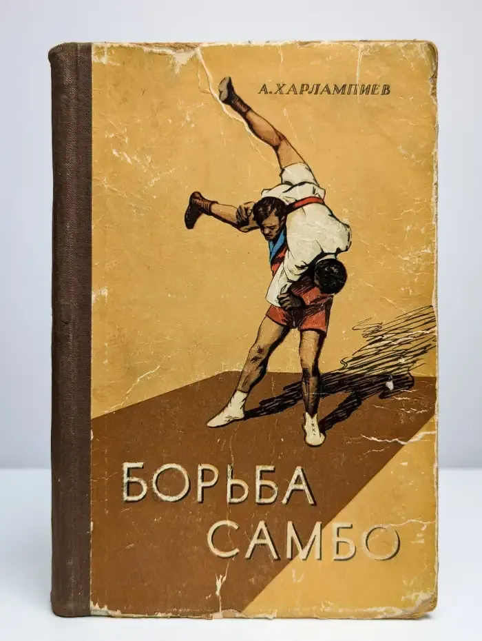 Борьба самбо. Учебное пособие