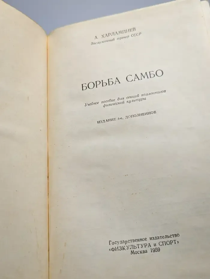 Борьба самбо. Учебное пособие