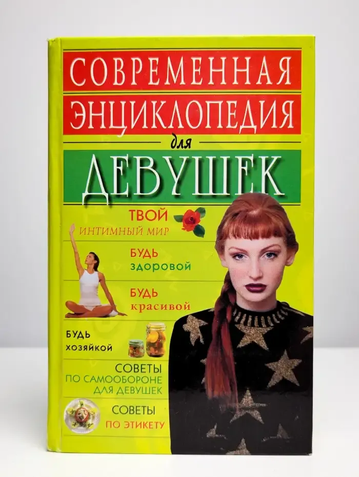 Современная энциклопедия для девушек
