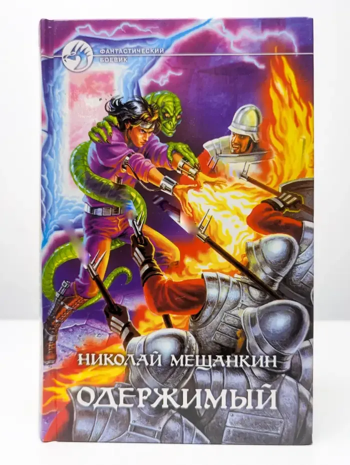 Одержимый