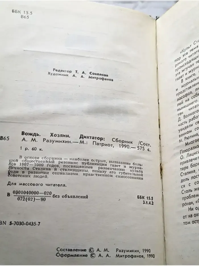 Вождь. Хозяин. Диктатор