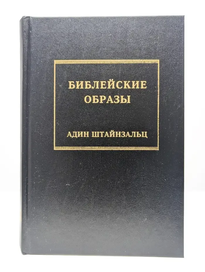 Библейские образы