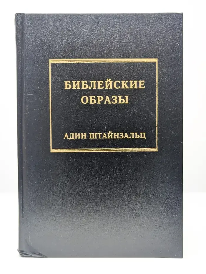 Библейские образы