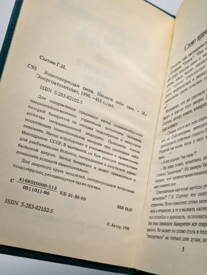Животворящая сила. Метод СОЭВУС-метод психокоррекции