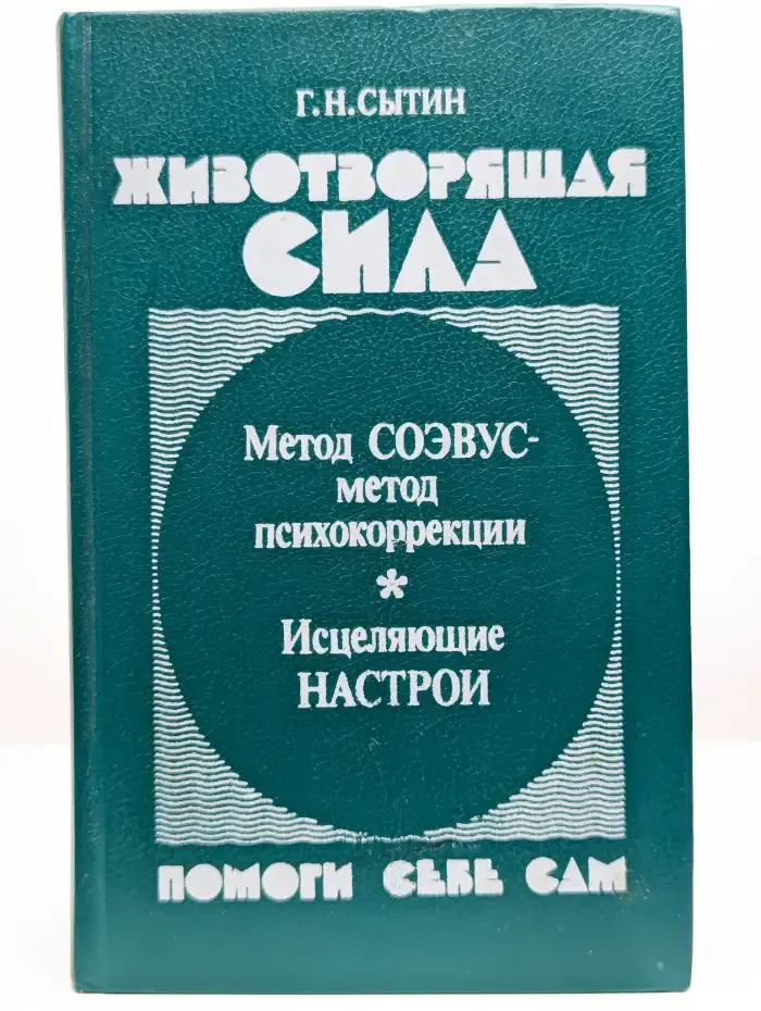 Животворящая сила. Метод СОЭВУС-метод психокоррекции