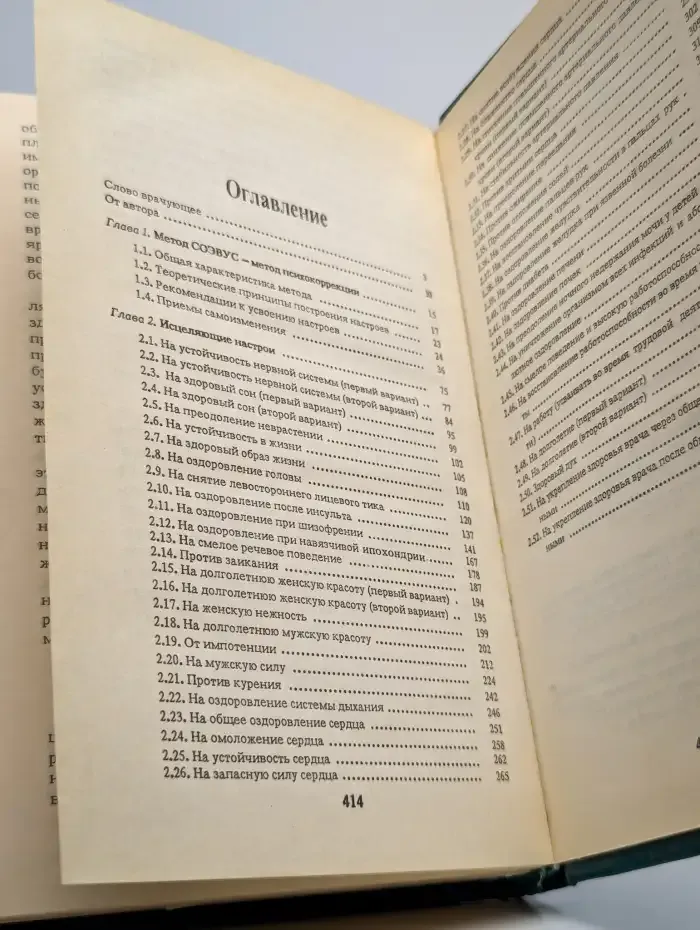 Животворящая сила. Метод СОЭВУС-метод психокоррекции