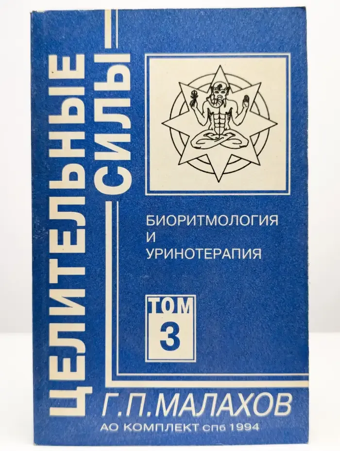 Целительные силы. Том 3. Биоритмология и уринотерапия