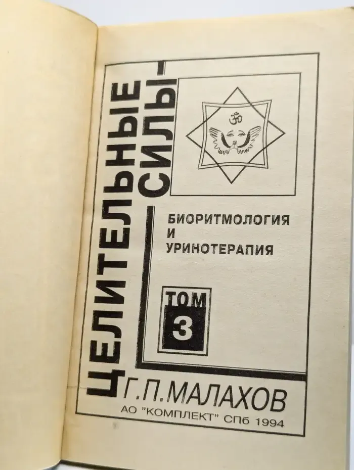 Целительные силы. Том 3. Биоритмология и уринотерапия