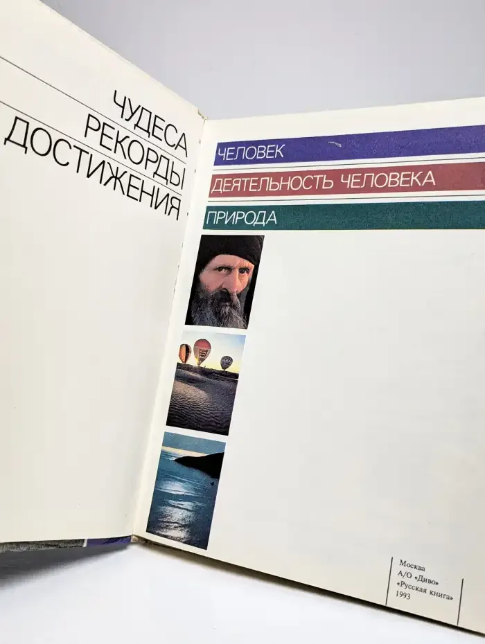 Диво'93: Чудеса. Рекорды. Достижения. Выпуск 2