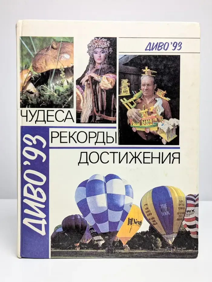 Диво'93: Чудеса. Рекорды. Достижения. Выпуск 2