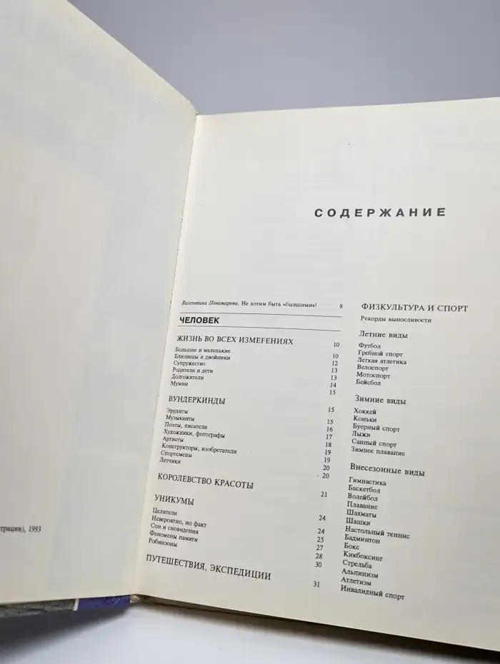 Диво'93: Чудеса. Рекорды. Достижения. Выпуск 2