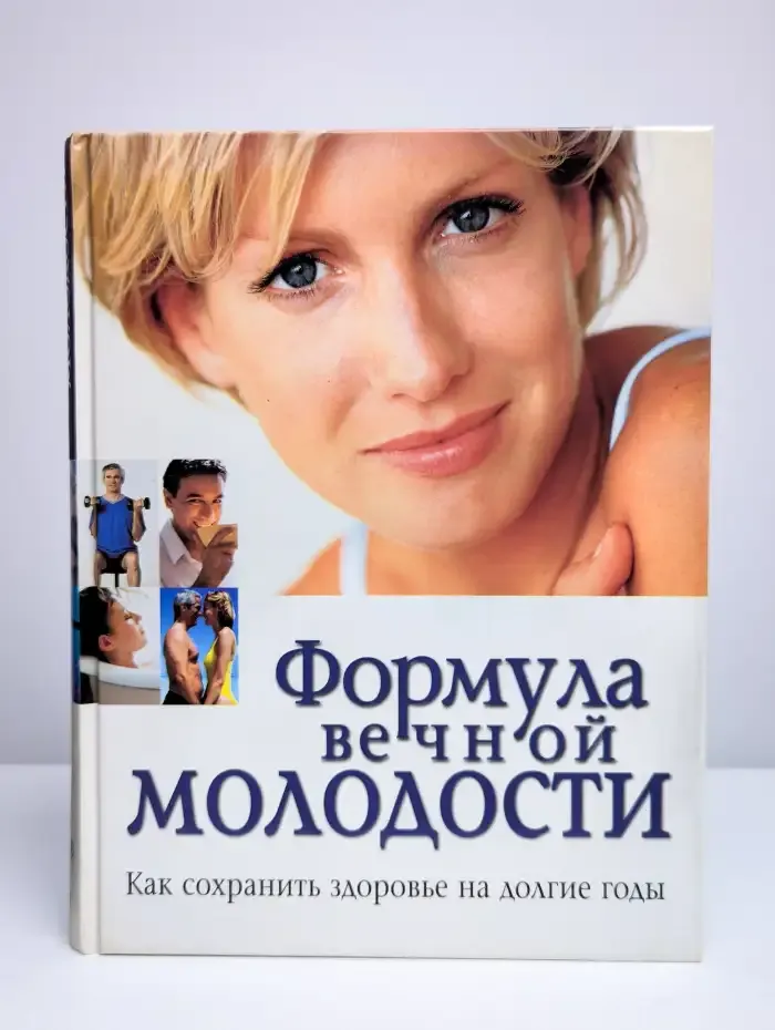 Формула вечной молодости