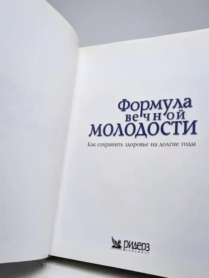 Формула вечной молодости