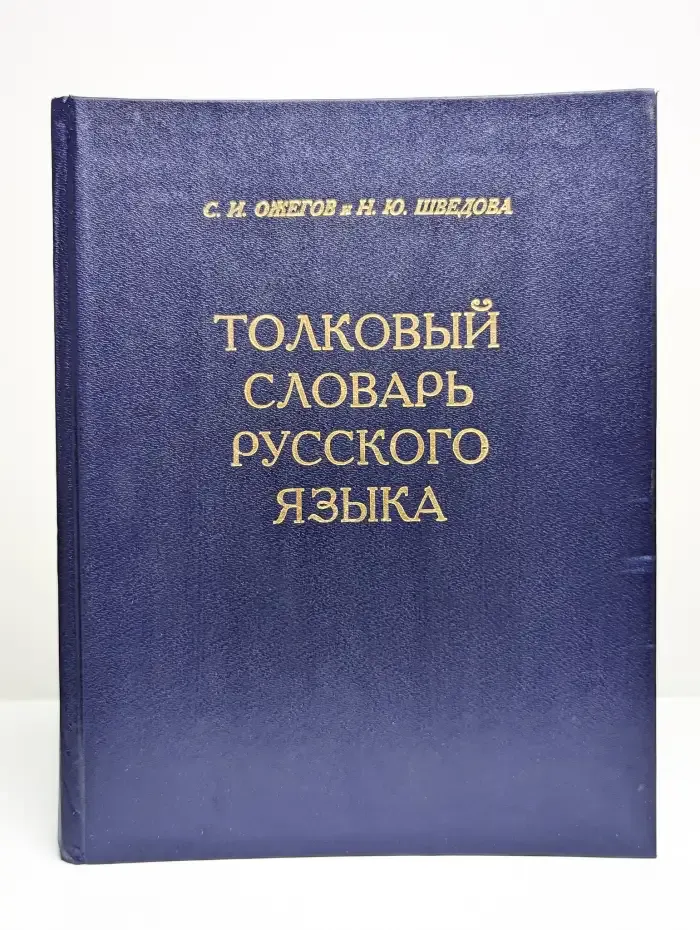 Толковый словарь русского языка