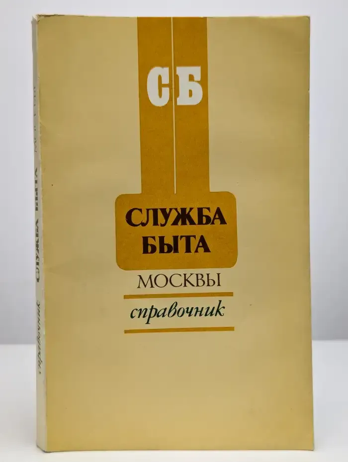 Служба быта