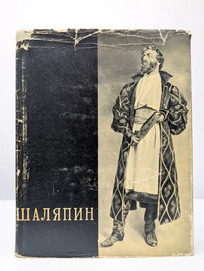 Шаляпин. Том 2. Статьи. Высказывания. Воспоминания