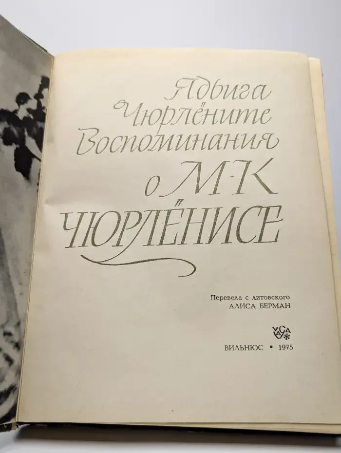 Воспоминания о М. К. Чюрлёнисе