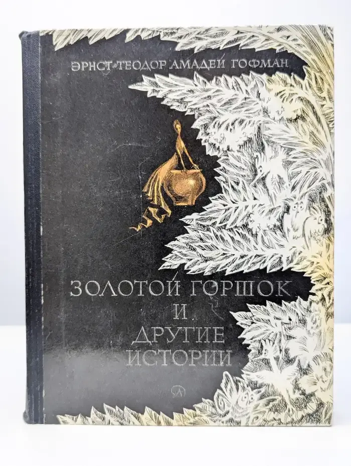 Золотой горшок и другие истории