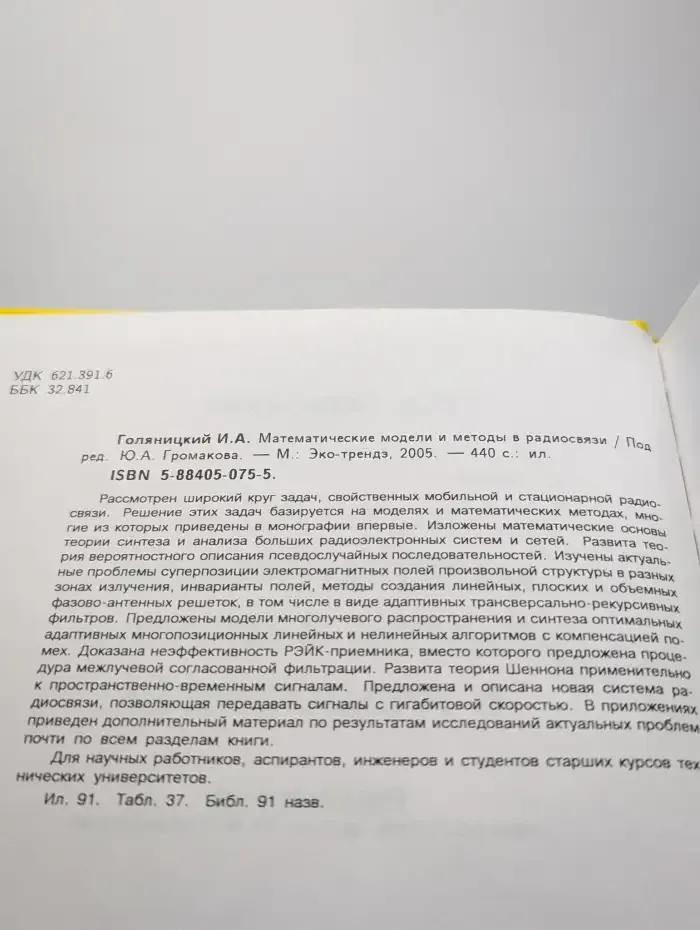 Математические модели и методы в радиосвязи