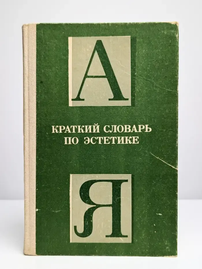 Краткий словарь по эстетике