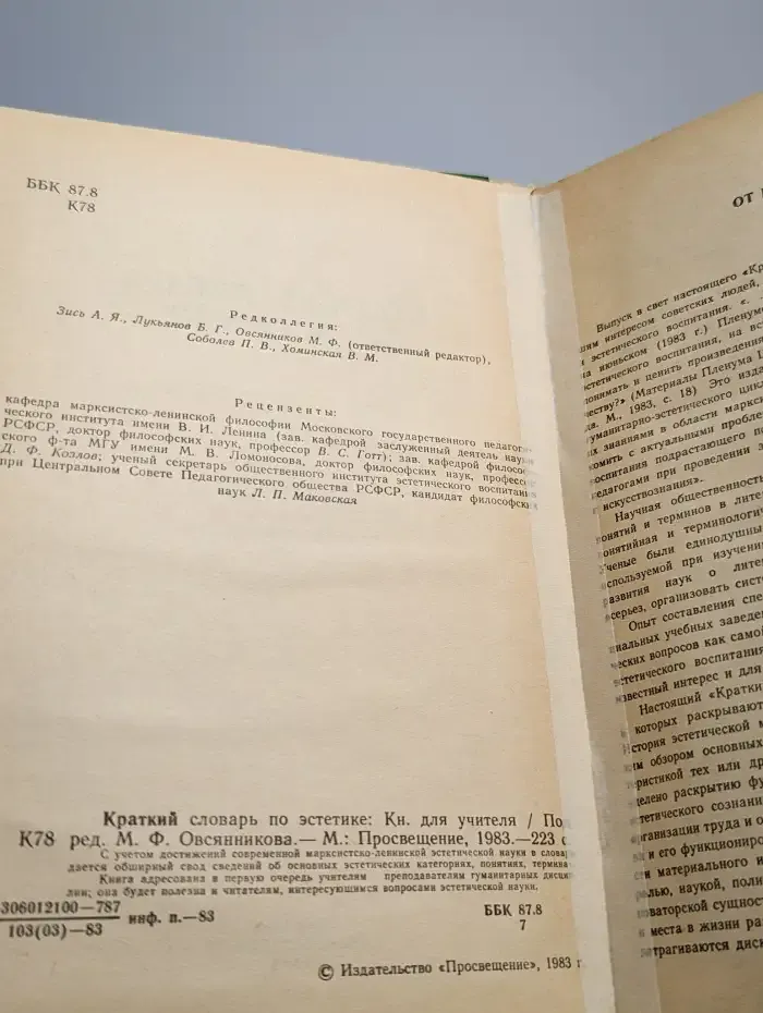 Краткий словарь по эстетике