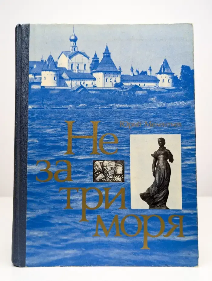 Не за три моря
