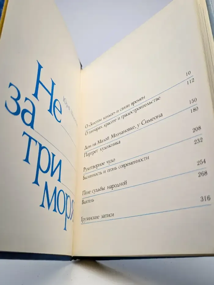 Не за три моря