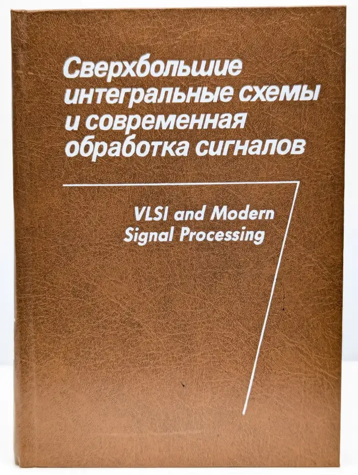 Сверхбольшие интегральные схемы