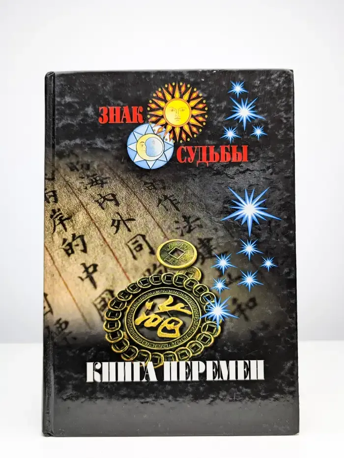 Знак судьбы. Книга перемен