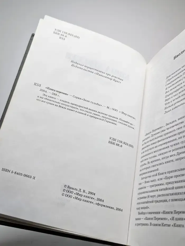 Знак судьбы. Книга перемен