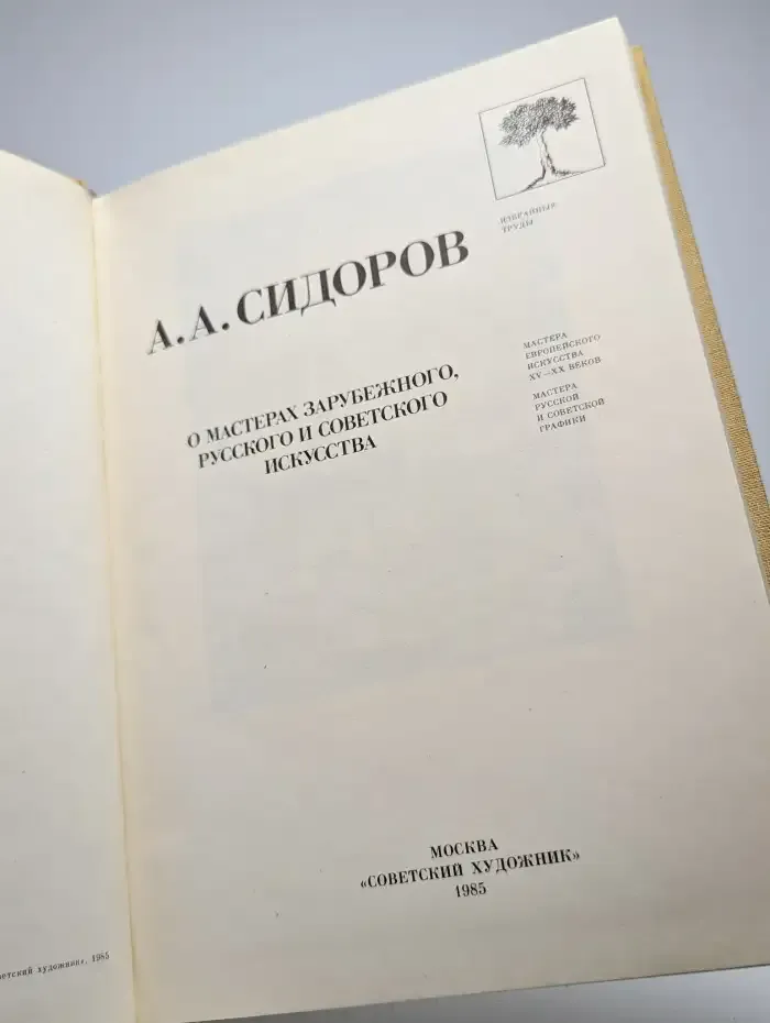 О мастерах зарубежного, русского и советского искусства