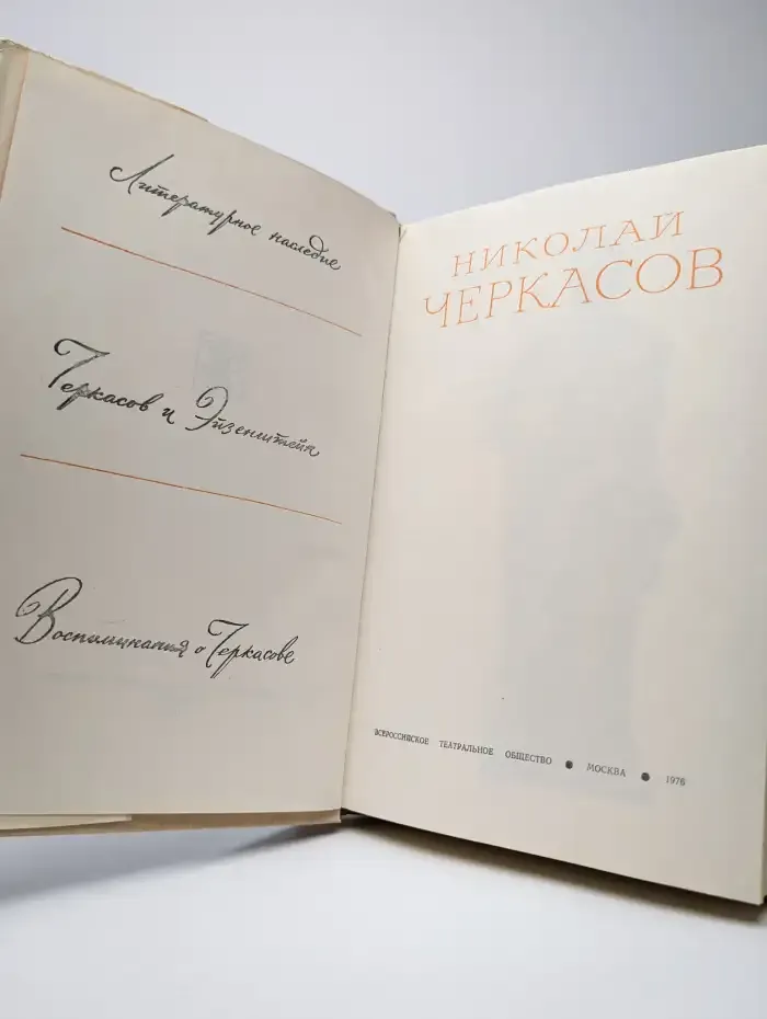 Николай Черкасов