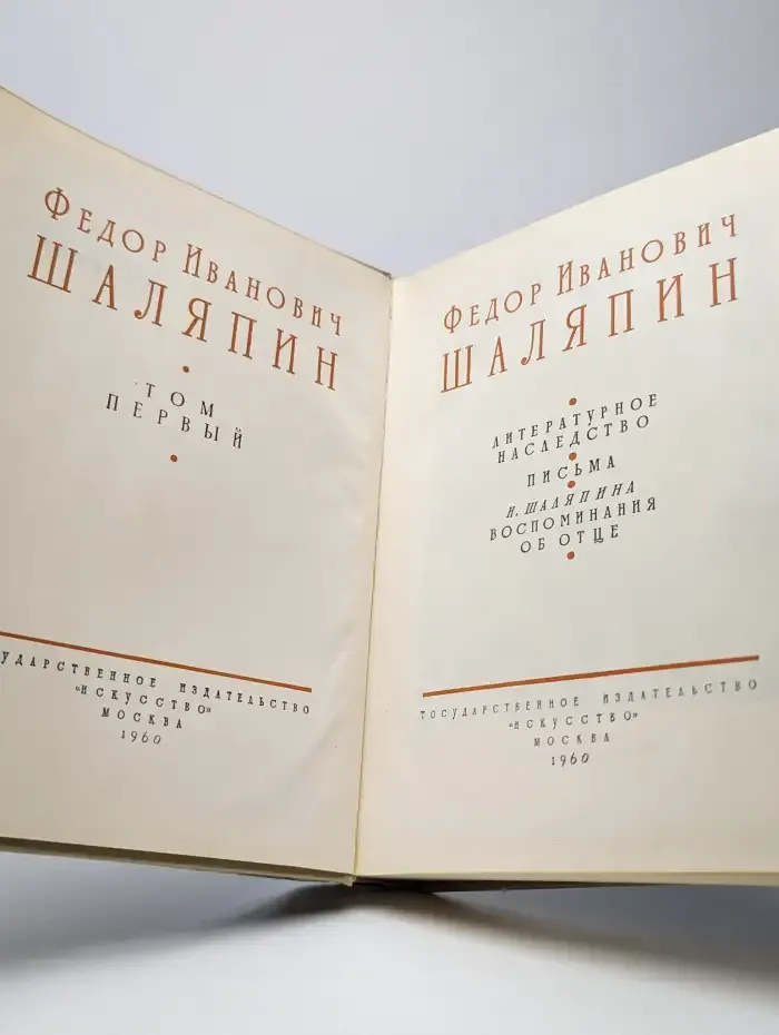 Шаляпин. В 2 томах. Том 1