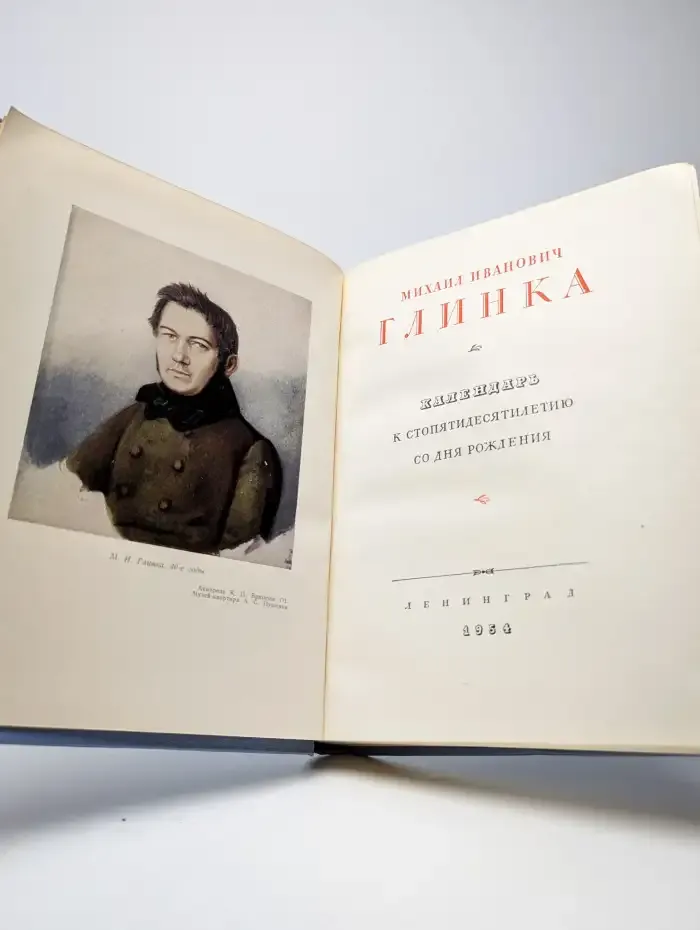 Михаил Иванович Глинка. 1804 - 1954